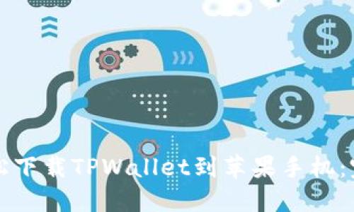 如何轻松下载TPWallet到苹果手机：完整指南