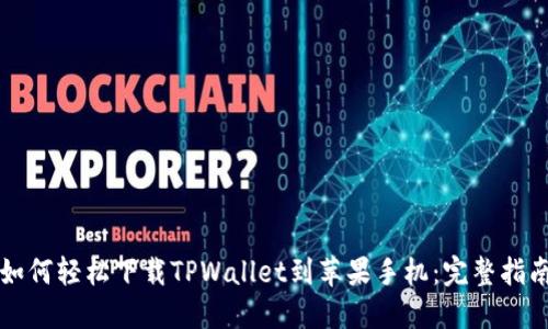 如何轻松下载TPWallet到苹果手机：完整指南