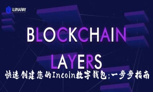 快速创建您的Incoin数字钱包：一步步指南