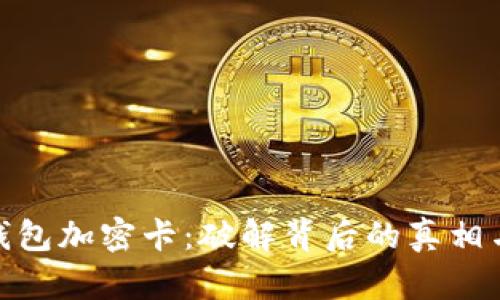 揭秘华为钱包加密卡：破解背后的真相与安全措施