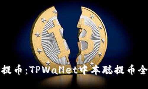轻松提币：TPWallet中本聪提币全攻略