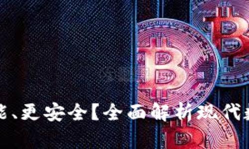 如何让手机钱包变得更智能、更安全？全面解析现代数字钱包的优势与使用技巧