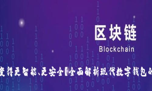 如何让手机钱包变得更智能、更安全？全面解析现代数字钱包的优势与使用技巧