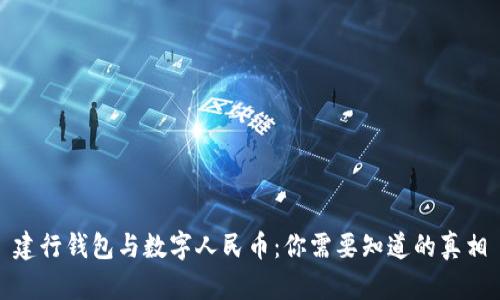 建行钱包与数字人民币：你需要知道的真相