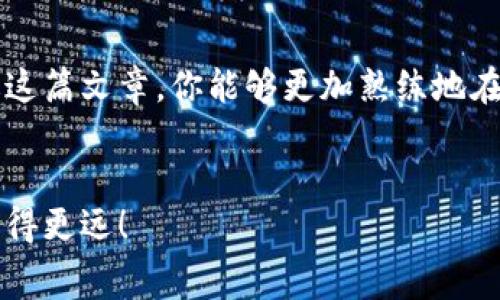   如何自定义调整TPWallet的手续费？轻松掌控你的交易成本！ / 

 guanjianci TPWallet, 手续费, 自定义, 交易, 加密货币 /guanjianci 

引言
在当今的数字资产世界中，交易手续费是每个交易者必须考虑的重要因素。合理的手续费不仅能够帮助我们节省成本，还可以在一定程度上影响交易的效率。TPWallet作为一款备受欢迎的钱包应用，其灵活的手续费自定义功能吸引了许多用户的关注。那么，如何在TPWallet中自定义调整手续费呢？接下来，我将为大家详尽讲解。

了解TPWallet及其手续费体系
首先，让我们快速了解一下TPWallet是什么。TPWallet是一款支持多种加密货币和代币管理的钱包，它不仅支持基础的存储功能，还具备去中心化交易、资产增值等功能。在使用TPWallet进行交易时，用户需支付一定的手续费，这些手续费通常由网络算法自动设定。不过，TPWallet提供了一个非常方便的选项，使用户可以根据自己的需求，调整手续费。

为什么要自定义手续费
很多用户可能会问：“手续费不是系统自动决定的吗？为什么还需要手动调整？”其实，这是因为一些情况下，用户可能会希望加快交易速度，或者在网络拥堵时降低费用。在TPWallet中，自定义手续费意味着你能够： 
ul
listrong提升交易速度：/strong如果网络繁忙，增加手续费可以让你的交易更快地被矿工处理。/li
listrong节省交易成本：/strong在正常情况下，可以选择最低手续费进行交易，以降低成本。/li
listrong灵活应变：/strong根据市场情况，随时调整手续费应对不同的交易需求。/li
/ul

如何进入手续费自定义设置
接下来，我们来具体看看如何在TPWallet中调整手续费。 
ol
listrong打开TPWallet：/strong首先，确保你已经下载并安装了最新版的TPWallet，并用你的账户登录。/li
listrong选择交易类型：/strong在钱包首页，找到并选择你希望进行的交易（如充币、提币或交易）。/li
listrong进入手续费设置：/strong在确认交易之前，会弹出手续费设置的界面。在这里，你可以看到系统自动推荐的手续费。 /li
/ol

自定义手续费的步骤
自定义手续费并不是一件复杂的事情，下面是详细步骤：
ol
listrong滑动调整杆：/strong在手续费设置界面，你会看到一个滑块或者输入框。通过拖动滑块或者手动输入数字，你可以改变手续费的金额。 /li
listrong观察交易时间：/strong在调整手续费的同时，可以看到预计的交易确认时间。手续费越高，确认时间通常越短。/li
listrong确认设置：/strong满意后，点击确认。你的手续费设置将自动生效，并开始处理交易。/li
/ol

手续费设置的注意事项
在设置手续费时，有几个点需要注意：
ul
listrong网络状况：/strong在网络高峰期，手续费可能会相对较高，因此要根据当时的网络状况来决定手续费。/li
listrong交易金额：/strong对于小额交易，可能不需要设定过高的手续费，而对于大额交易，建议适当提高手续费以加快交易速度。/li
listrong交易目的：/strong不同的交易需求可能需要不同的手续费设置，因此在每次交易前都要审慎考虑。/li
/ul

其他手续费相关问题
在调整手续费的过程中，用户还可能会遇到其他问题，比如手续费过高或过低的影响。有效控制手续费，无疑是每位交易者都应该掌握的技巧。

h4手续费太高怎么办？/h4
如果你在使用TPWallet过程中觉得手续费太高，可以尝试以下几种方法：
ul
li选择非高峰期交易：网络拥堵时，手续费相对较高，可以选择在网络空闲时进行交易。/li
li分析行情：通过行情分析，选择合适的交易时机，避免因市场波动而导致的高手续费。/li
li关注学习社区：加入TPWallet相关的用户群体，获取最新的手续费信息和调整建议。/li
/ul

h4手续费太低等待时间长/h4
如果选择的手续费过低，交易可能被延迟或者停滞。这时可以选择撤销交易，并重新设置合理的手续费。

总结
总之，TPWallet的手续费自定义功能为用户提供了更多的灵活性与掌控感。在数字货币时代，了解并合理利用手续费设置是每位用户都应具备的技能。希望通过这篇文章，你能够更加熟练地在TPWallet中调整手续费，你的交易流程。

未来展望
随着加密货币市场的发展，相信TPWallet会不断其手续费结构，以更好地适应用户需求。我们期待看到更多便捷的功能，助力每位用户在数字货币投资之路上走得更远！