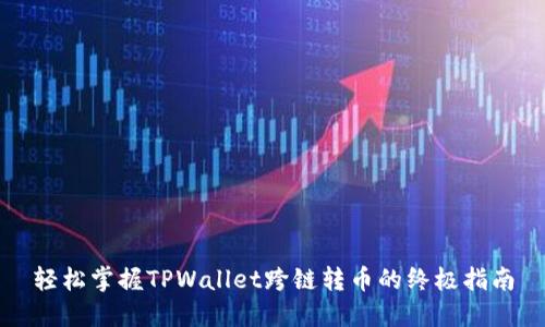 轻松掌握TPWallet跨链转币的终极指南
