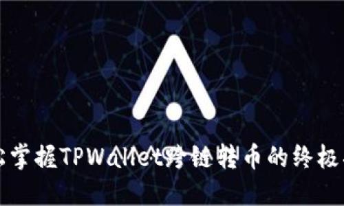 轻松掌握TPWallet跨链转币的终极指南
