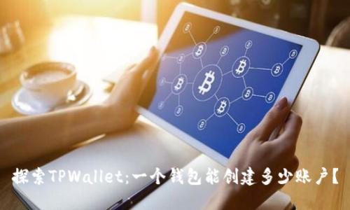 探索TPWallet：一个钱包能创建多少账户？