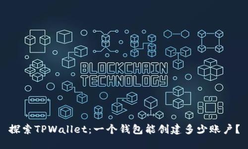 探索TPWallet：一个钱包能创建多少账户？