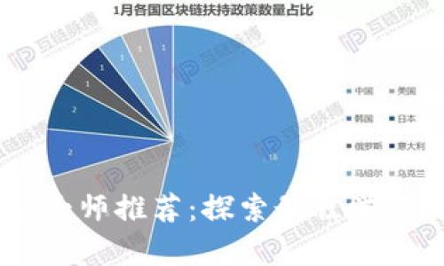 币圈区块链大师推荐：探索最佳学习与交流平台