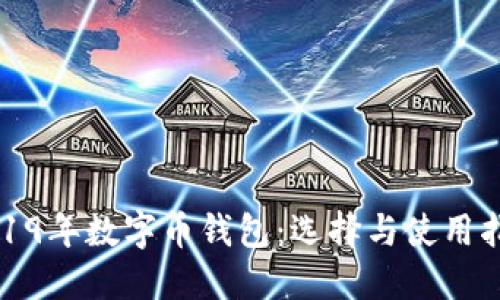 2019年数字币钱包：选择与使用指南