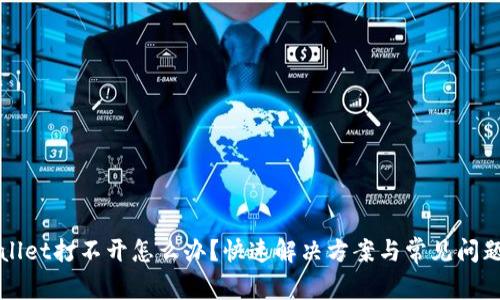 TPWallet打不开怎么办？快速解决方案与常见问题解析