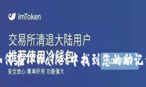 如何在TPWallet中找到您的助记词