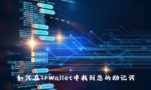 如何在TPWallet中找到您的助记词