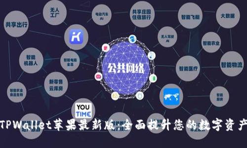 快速下载TPWallet苹果最新版：全面提升您的数字资产管理体验