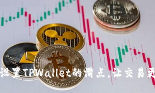 如何设置TPWallet的滑点，让交易更顺畅