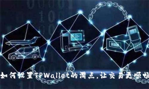 如何设置TPWallet的滑点，让交易更顺畅