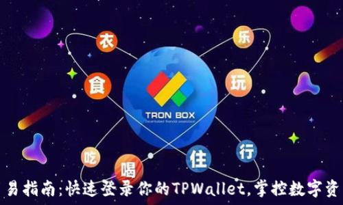  
简易指南：快速登录你的TPWallet，掌控数字资产
