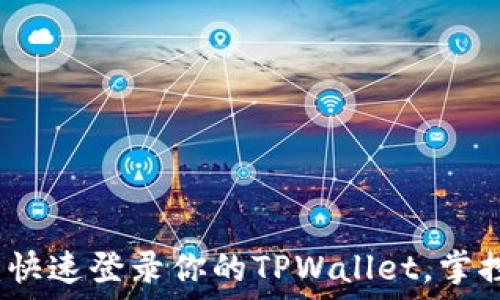  
简易指南：快速登录你的TPWallet，掌控数字资产