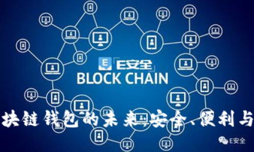 探索百亿级区块链钱包的未来：安全、便利与创新的交汇点