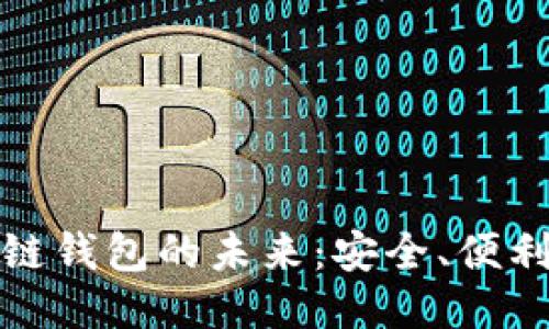 探索百亿级区块链钱包的未来：安全、便利与创新的交汇点