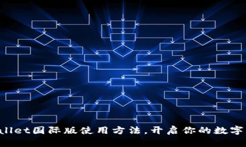 轻松掌握TPWallet国际版使用方法，开启你的数字资产管理之旅！