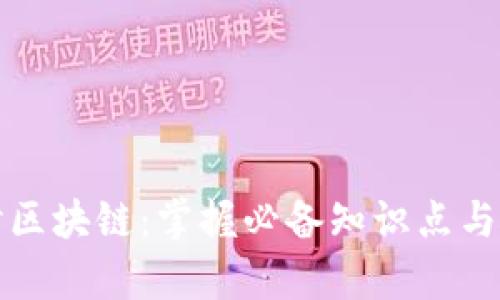 深入探讨区块链：掌握必备知识点与应用前景