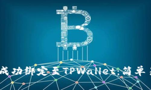 如何将CORE币成功绑定至TPWallet：简单易懂的操作指南