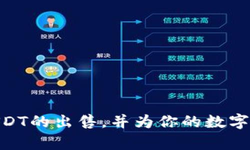 tiaoti如何在TPWallet中出售USDT：简单实用的操作指南/tiaoti
TPWallet, USDT, 出售, 加密货币, 数字钱包/guanjianci

引言
在数字货币交易日益普及的今天，如何安全快速地出售USDT（泰达币）已成为许多投资者关注的焦点。作为一种稳定币，USDT在加密货币市场中扮演着重要的角色，尤其是在市场波动较大的时候，投资者常常选择将其转为USDT以规避风险。而对于TPWallet的用户而言，掌握如何在这个平台上出售USDT，无疑是一个非常实用的技能。在接下来的内容中，我们将详细介绍在TPWallet中出售USDT的具体步骤，以及一些实用的技巧和建议。

了解TPWallet
TPWallet是一个多功能的数字钱包，支持多种主流加密货币的存储和交易。它以其安全性和用户友好的界面而闻名，适合各类投资者。TPWallet不仅支持数字资产的管理，还提供了便捷的交易功能，使用户能够方便地进行资产流动。在开始出售USDT之前，我们先来了解一下TPWallet的一些基本功能和特点。

准备工作：确保你的TPWallet已经设置完成
在开始出售USDT之前，你需要确保你的TPWallet已经完全设置好。这包括：
ul
    li下载并安装TPWallet应用，确保你有一个有效的账户。/li
    li完成账户的身份验证，这可能需要你提供一些个人信息和身份证明。/li
    li确保你的钱包中有足够的USDT余额，以满足你的出售需求。/li
/ul

第一步：导航到USDT交易界面
一旦你登录到TPWallet，前往主界面，查找“交易”或“市场”的选项。这通常是一个显眼的按钮，方便用户进行交易操作。点击进入后，搜索USDT或者直接选择USDT作为你的交易币种。

第二步：选择出售选项
在USDT交易页面，你会看到“买入”、“卖出”等选项。选择“卖出”，并输入你希望出售的USDT数量。系统通常会显示当前的市场价格和你可以获得的其他货币（如ETH、BTC等）的预估数量。

第三步：确认交易
在输入了出售数量后，仔细检查所有信息，确保没有错误，包括交易手续费和到账时间。如果你对所有信息确认无误，你可以点击“确认交易”。这一步非常重要，因为一旦执行，交易将无法被撤回。

第四步：等待交易完成
交易确认后，你需要稍等片刻。根据网络的繁忙程度，交易可能需要几分钟到几小时不等的时间才能完成。在此期间，你可能会收到TPWallet的通知，告知交易状态或任何更新。

出售后的资产管理
完成USDT出售后，不要忘记检查你的钱包余额，以确认资产是否已成功转换。此外，了解如何管理你的剩余资产也是非常重要的。例如，你可以选择将得到的资产再次投入其他投资，或者将其存储在钱包中以待将来使用。

小贴士：安全性与风险控制
出售USDT或其他加密货币时，安全性始终是第一位的。以下是一些小贴士，可以帮助你更好地保护自己的资产：
ul
    li使用强密码并定期更换，避免密码被破解。/li
    li启用两步验证，增加额外的安全层。/li
    li定期备份你的钱包信息，以防丢失。/li
    li在出售大额资产时，可以考虑分批进行，降低风险。/li
/ul

总结
在TPWallet中出售USDT是一个简单的过程，只需按照以上步骤，你将能顺利完成交易。记住，一定要注意安全性和资产管理，才能更好地在波动的加密市场中生存。希望这篇文章能够帮助你更顺利地进行USDT的出售，并为你的数字货币投资之旅带来更多的成功与收益！
