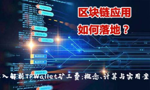 深入解析TPWallet矿工费：概念、计算与实用案例