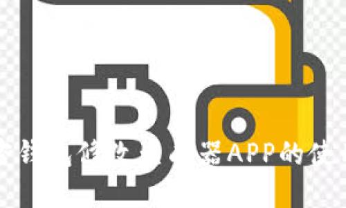 轻松掌握手机加密钱包修改生成器APP的使用技巧与安全指南