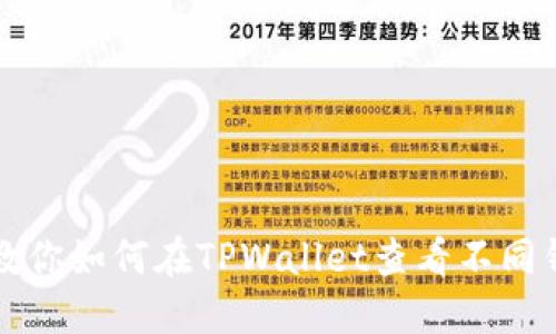 一步一步教你如何在TPWallet查看不同钱包的币种