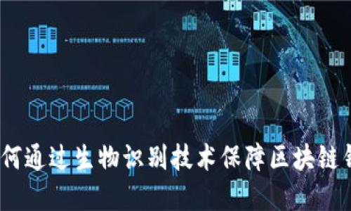解锁未来：如何通过生物识别技术保障区块链钱包的安全性