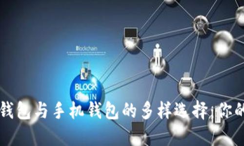 探索数字钱包与手机钱包的多样选择：你的财务助手