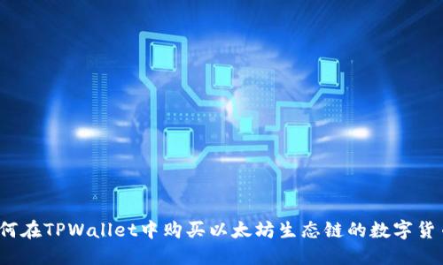 如何在TPWallet中购买以太坊生态链的数字货币?