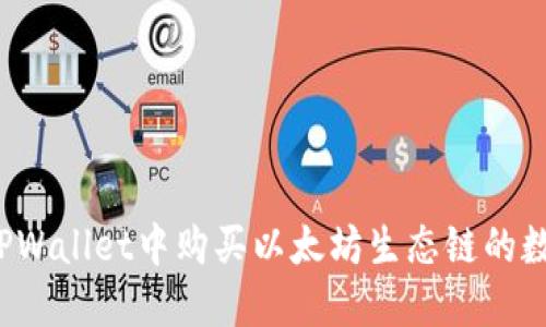 如何在TPWallet中购买以太坊生态链的数字货币?