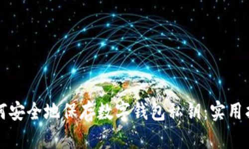 如何安全地保存数字钱包私钥：实用指南