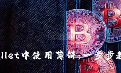 如何在TPWallet中使用薄饼：一步步教你美味享受