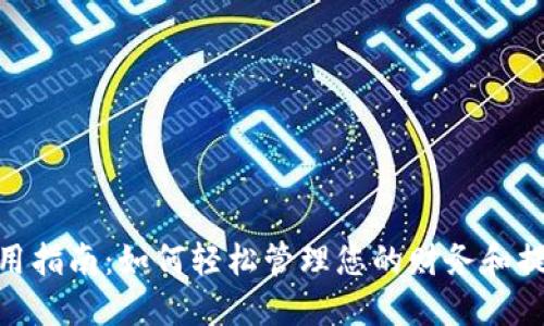 数字钱包使用指南：如何轻松管理您的财务和提升购物体验