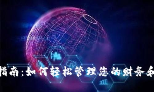 数字钱包使用指南：如何轻松管理您的财务和提升购物体验