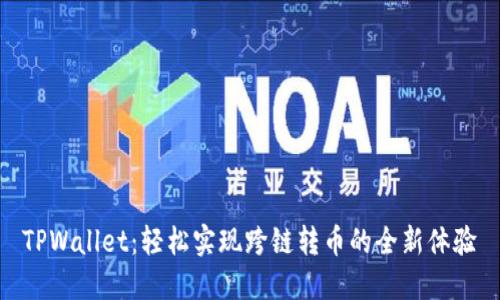 TPWallet：轻松实现跨链转币的全新体验