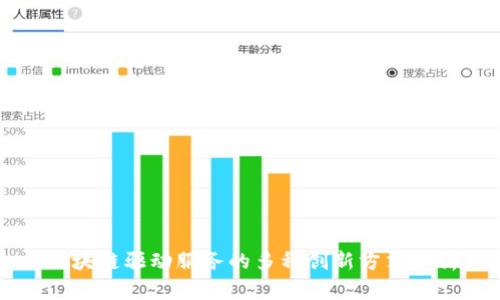 区块链驱动服务的多种创新方式分析
