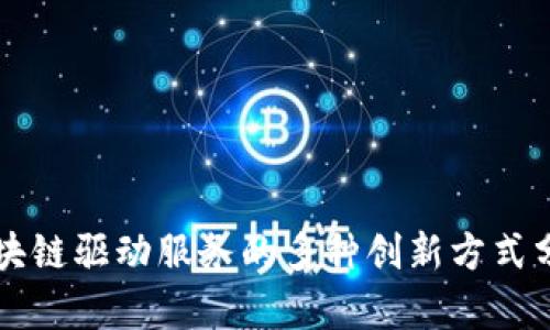 区块链驱动服务的多种创新方式分析