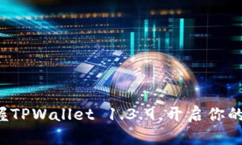 迅速下载并掌握TPWallet 1.3.9，开启你的加密货币之旅！