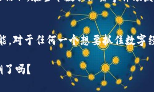 思考一个和，选择生动、具体的动词，增强的行动感和吸引力：

  揭密区块链信息服务平台的五大类型，助你抓住数字未来 / 

 guanjianci 区块链, 信息服务平台, 数字货币, 智能合约, 数据安全 /guanjianci 

什么是区块链信息服务平台？
在数字化浪潮席卷全球的今天，区块链作为一种革命性的技术，正以惊人的速度改变着我们生活中的各个方面。区块链信息服务平台，正是这种革新技术的重要承载体。你可能会问，这种平台究竟是什么？简单来说，区块链信息服务平台是基于区块链技术，提供数据存储、交易、服务等多项功能的平台，旨在为用户提供安全、透明与去中心化的服务。

区块链信息服务平台的必要性
在当今数字经济的背景下，数据安全和透明性愈加重要。许多企业和个人都在探索如何利用区块链技术来提高效率、降低成本和保护数据。这时候，区块链信息服务平台的出现，无疑为客户提供了极大的便利。例如，想象一下，如果你能在一个完全透明且不可篡改的环境中进行交易，无疑会增加你对交易安全的信任。

类别一：交易所平台
交易所平台是区块链信息服务平台中最为人熟知的一类。这些平台允许用户进行各种数字货币的交易，像是比特币、以太坊等。用户可以在这些平台上进行买卖、兑换，并且随时查看市场行情。知名的交易所如币安、火币等，都是凭借其稳定性和高流动性赢得了大量用户的信任。

与此同时，交易所通常也会提供一系列额外的服务，比如法币充值、杠杆交易、数字资产借贷等。这些功能不仅丰富了用户的交易体验，也为许多投资者提供了更多的操作空间。不过，值得注意的是，选择一个合适的交易所也需要谨慎，毕竟不同平台之间的手续费、服务质量和安全性都有所不同。

类别二：去中心化金融（DeFi）平台
随着区块链的不断进步，去中心化金融（DeFi）平台作为一种新兴趋势，正在吸引越来越多的用户。这类平台通过智能合约实现金融服务的去中心化，不再依赖传统金融机构的中介角色。用户可以在DeFi平台上进行借贷、质押、交易等各种金融操作。

例如，用户可以将自己的数字资产存入流动性池中，获取一定的收益，而借款者则可以直接通过智能合约从流动性提供者那里借款。这一切操作都没有中介，透明且高效。这大大降低了交易成本，提高了用户的参与度，同时也为潜在的投资者提供了新的机会。

类别三：供应链管理平台
供应链管理平台利用区块链技术解决传统供应链中的诸多痛点，比如信息透明度不足、数据真实性难以核实等。这类平台通过记录每一个环节的数据，确保供应链的每个参与者都能实时获得信息，从而提高了整个供应链的效率和透明度。

比如，在食品供应链中，消费者可以通过扫描产品上的二维码，查看从种植到销售的每个环节，确保产品的新鲜和安全。还有一些制造企业利用区块链技术来追踪原材料的来源，确保其质量和符合相关标准。这种透明化不仅提升了消费者的信任，也加强了企业对自身产品的管控能力。

类别四：身份认证平台
在数字世界中，身份认证是一项至关重要的功能。区块链技术为身份认证平台提供了一个安全可靠的解决方案。通过去中心化的身份验证，用户可以在保护自己隐私的前提下，方便快捷地进行身份验证。

比如，一些区块链身份认证平台允许用户使用数字身份进行登录，而不必提供传统的身份证明资料。这样不仅提高了效率，也降低了个人信息泄露的风险。此外，这些平台还能够在用户之间建立信任关系，让用户更加安心地进行各种在线交易。

类别五：数据存储平台
传统的数据存储方案往往存在着中心化和安全性的问题，而基于区块链技术的数据存储平台则能够有效解决这些问题。这类平台使用分布式存储技术，将数据分散存储在多个节点上，确保数据的安全性和可访问性。

如一些企业可能会利用这些平台来存储财务数据、客户信息等关键数据，以防数据丢失或被篡改。这种安全性不仅能提高企业的工作效率，还能增强客户对企业的信任。在当今数据泄露事件频发的背景下，拥有一个强有力的数据存储解决方案对于企业的发展至关重要。

总结
区块链信息服务平台的出现，不仅改变了传统的商业模式，也为我们提供了更加安全、透明和高效的服务。在这个不断变化的数字世界，了解这些平台的类型和功能，对于任何一个想要抓住数字经济发展机遇的人来说，都是不可或缺的知识。无论是作为个人投资者，还是企业决策者，掌握区块链信息服务平台的相关知识都将使你在未来的竞争中占得先机。

随着区块链技术的不断发展，我们可以期待在未来会有更多新型的信息服务平台涌现出来，极大丰富我们的生活和工作方式。那么，准备好迎接这场数字化的浪潮了吗？