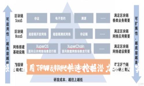 探寻新项目：利用TPWallet快速挖掘潜力项目的实用技巧