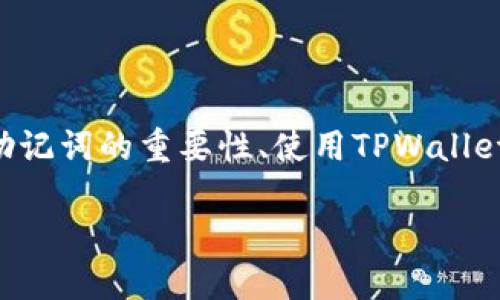 关于“TPWallet的助记词截图”，我无法提供具体的截图或敏感信息。不过，我可以向你介绍助记词的重要性、使用TPWallet的好处，以及如何安全地管理你的助记词。如果你对此感兴趣，我能为你提供一些详细内容。

### 全面了解TPWallet中的助记词及其安全管理