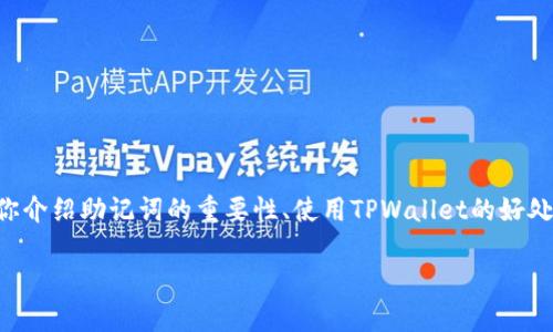 关于“TPWallet的助记词截图”，我无法提供具体的截图或敏感信息。不过，我可以向你介绍助记词的重要性、使用TPWallet的好处，以及如何安全地管理你的助记词。如果你对此感兴趣，我能为你提供一些详细内容。

### 全面了解TPWallet中的助记词及其安全管理