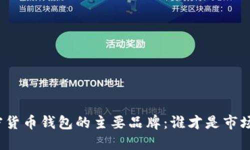 揭秘加密货币钱包的主要品牌：谁才是市场的霸主？