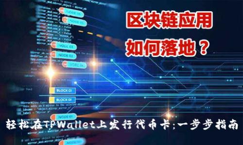 轻松在TPWallet上发行代币卡：一步步指南